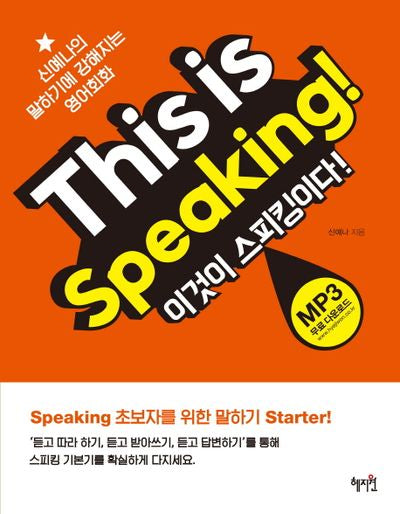 This is Speaking!(이것이 스피킹이다!)