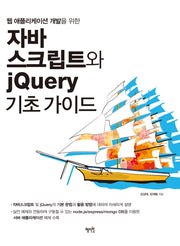 자바스크립트와 jQuery 기초가이드(웹 애플리케이션 개발을 위한)
