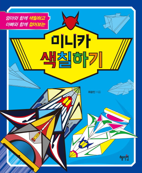 미니카 색칠하기