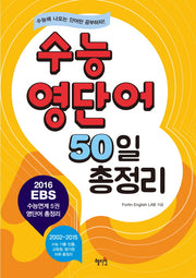 수능 영단어 50일 총정리
