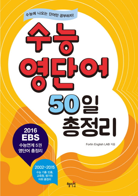 수능 영단어 50일 총정리
