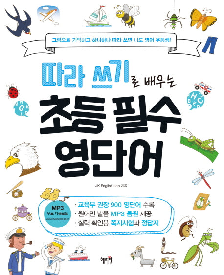 초등 필수 영단어(따라 쓰기로 배우는)