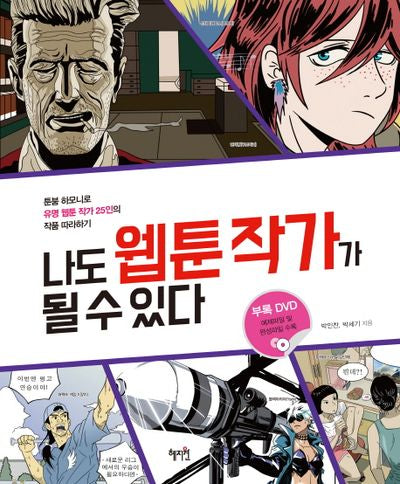 나도 웹툰 작가가 될 수 있다