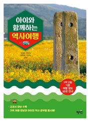 아이와 함께하는 역사 여행