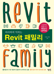Revit(레빗) 패밀리(따라하며 익히는)