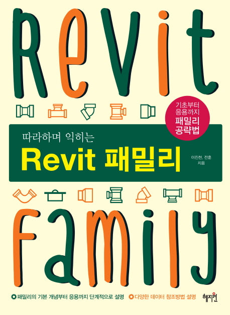 Revit(레빗) 패밀리(따라하며 익히는)