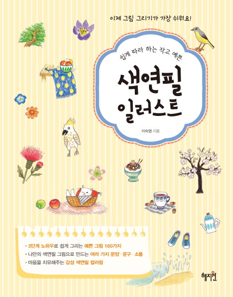 색연필 일러스트(쉽게 따라 하는 작고 예쁜)