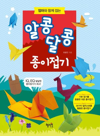 알콩달콩 종이접기(엄마와 함께 접는)