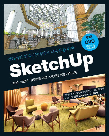 Sketch Up(스케치업)(감각적인 건축 인테리어 디자인을 위한)(CD1장포함)
