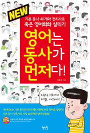 영어는 동사가 먼저다!(New)(CD1장포함)
