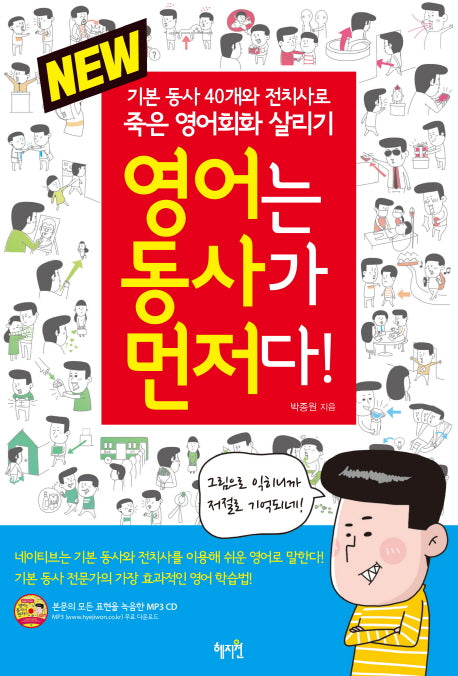 영어는 동사가 먼저다!(New)(CD1장포함)