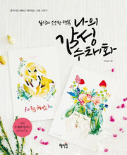 나의 감성 수채화(일상의 소소한 행복)