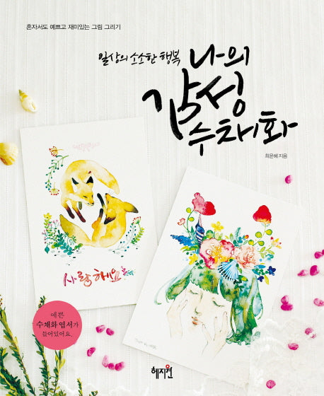 나의 감성 수채화(일상의 소소한 행복)