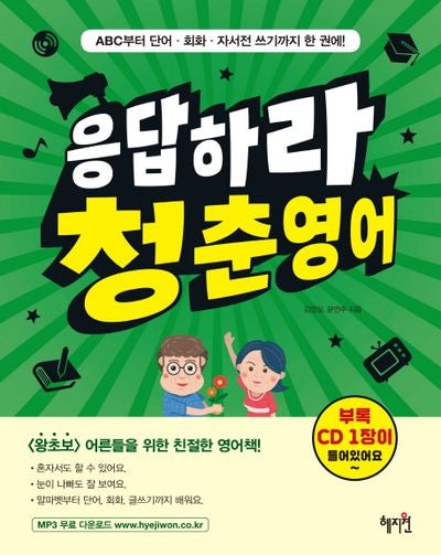 응답하라 청춘영어(CD1장포함)