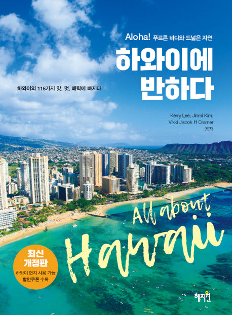 하와이에 반하다(개정판)