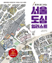 서울 도심 일러스트(펜 하나로 그리는)