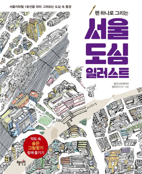 서울 도심 일러스트(펜 하나로 그리는)