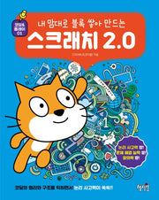 스크래치 2.0(내 맘대로 블록 쌓아 만드는)(코딩&플레이 1)