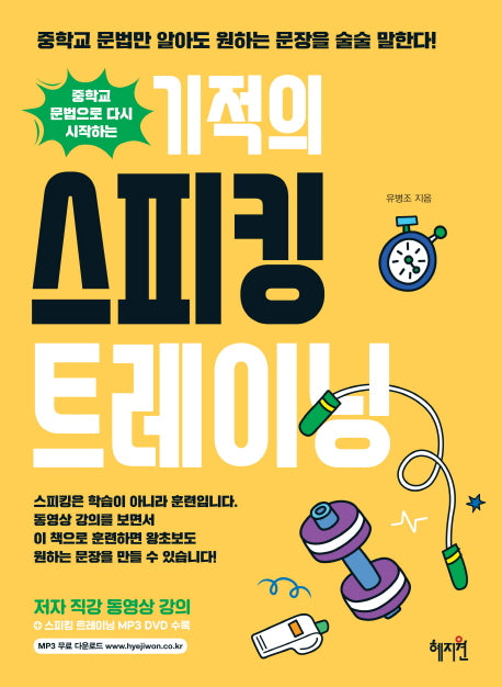 기적의 스피킹 트레이닝(중학교 문법으로 다시 시작하는)(CD1장포함)