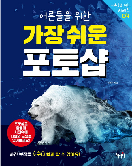 어른들을 위한 가장 쉬운 포토샵(어른들을 위한 시리즈 4)