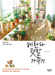 베란다 텃밭 가꾸기(참 쉬운)