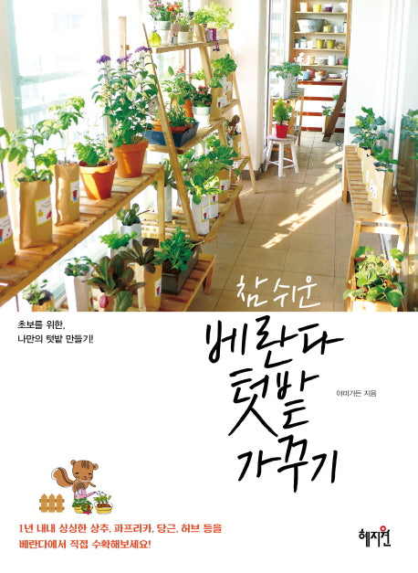 베란다 텃밭 가꾸기(참 쉬운)