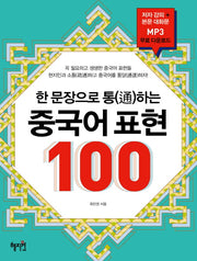 한 문장으로 통하는 중국어 표현 100