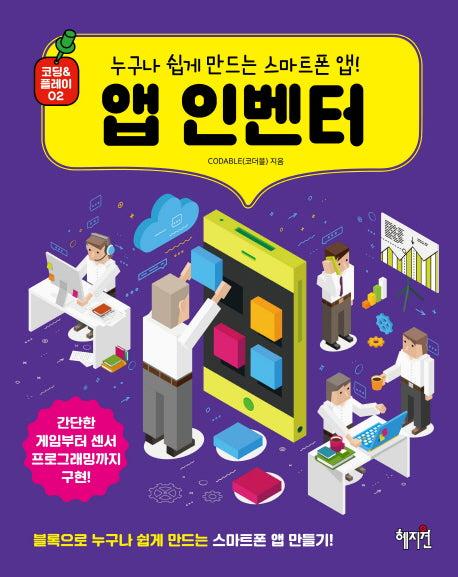 앱 인벤터(코딩 & 플레이 2)