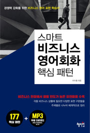 비즈니스 영어회화 핵심 패턴