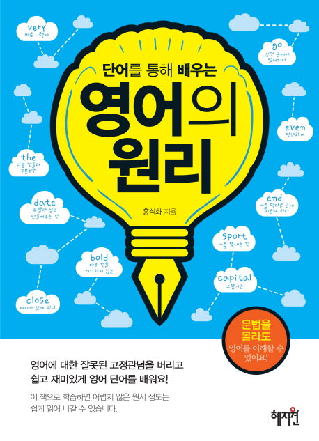 영어의 원리(단어를 통해 배우는)