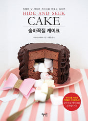 숨바꼭질 케이크