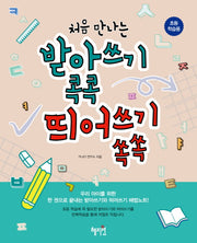 받아쓰기 콕콕 띄어쓰기 쏙쏙(처음 만나는)