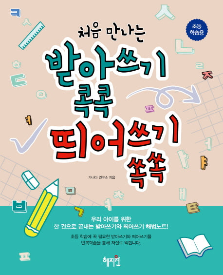 받아쓰기 콕콕 띄어쓰기 쏙쏙(처음 만나는)
