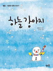 하늘 강아지(별밭 31)