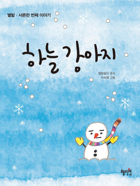 하늘 강아지(별밭 31)