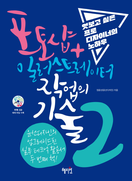 포토샵+일러스트레이터 작업의 기술 2(CD1장포함)