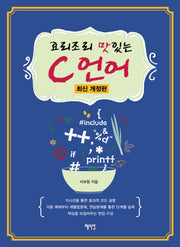 요리조리 맛있는 C 언어(개정판)