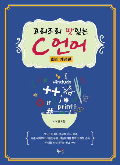 요리조리 맛있는 C 언어(개정판)