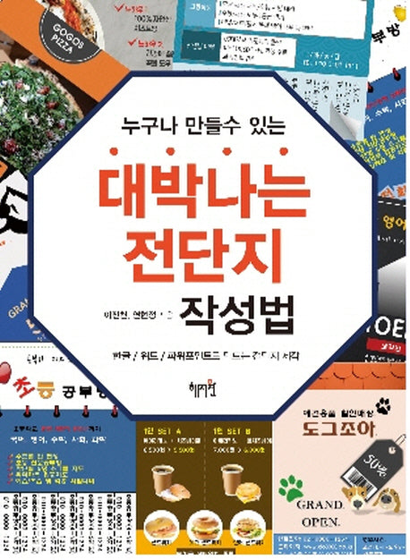 대박나는 전단지 작성법(누구나 만들 수 있는)