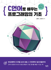 C 언어로 배우는 프로그래밍의 기초