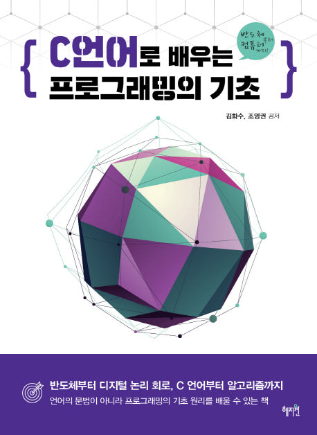 C 언어로 배우는 프로그래밍의 기초