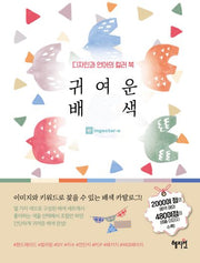 디자인과 언어의 컬러북 귀여운 배색