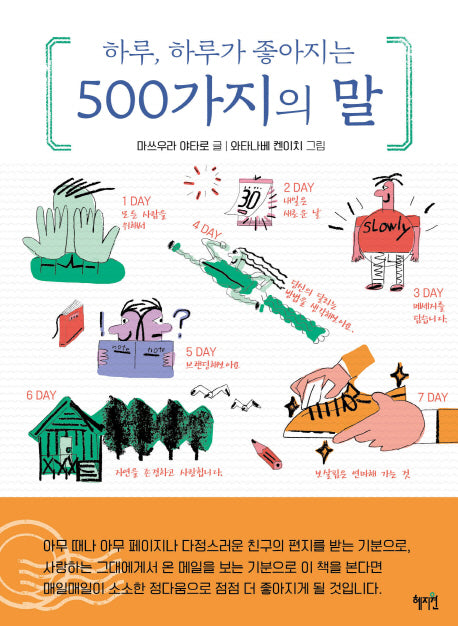 500가지의 말(하루, 하루가 좋아지는)