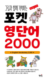 포켓 영단어 2000(그림과 함께 기억하는)