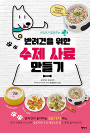 반려견을 위한 수제 사료 만들기(수의사가 알려주는)