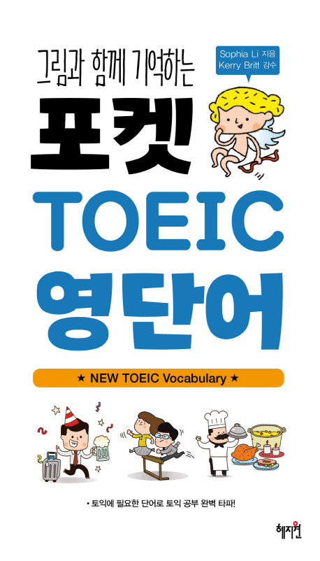 포켓 TOEIC 영단어(그림과 함께 기억하는)