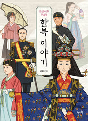 조선 이후 우리옷 한복이야기