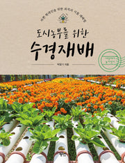 수경재배(도시농부를 위한)