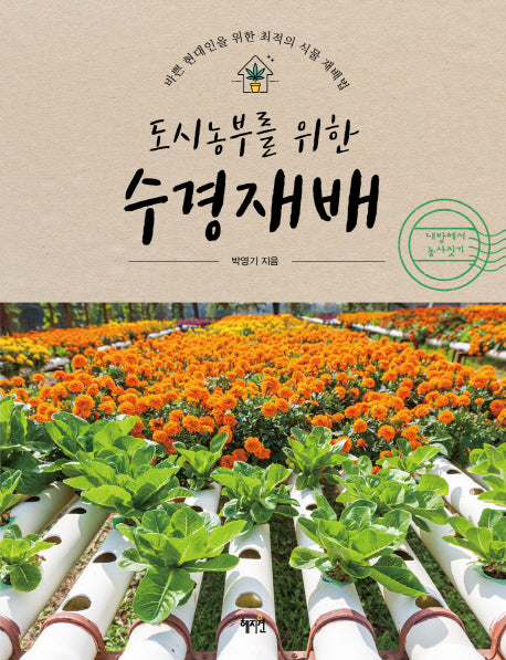 수경재배(도시농부를 위한)