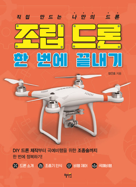조립 드론 한 번에 끝내기
